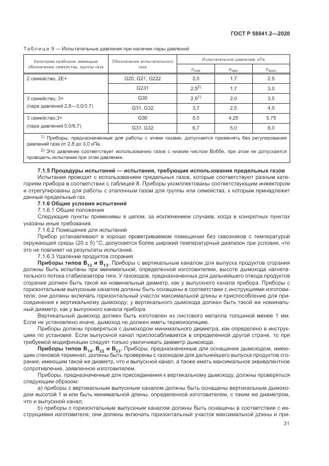 ГОСТ Р 58841.2-2020, страница 37