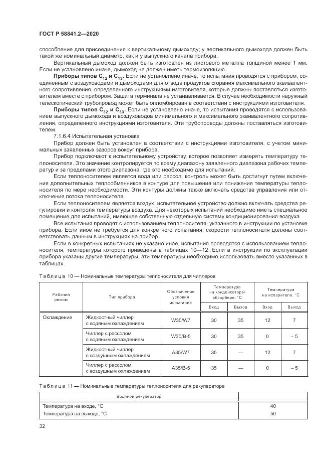ГОСТ Р 58841.2-2020, страница 38