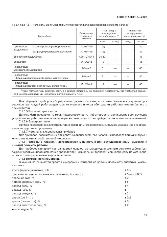 ГОСТ Р 58841.2-2020, страница 39