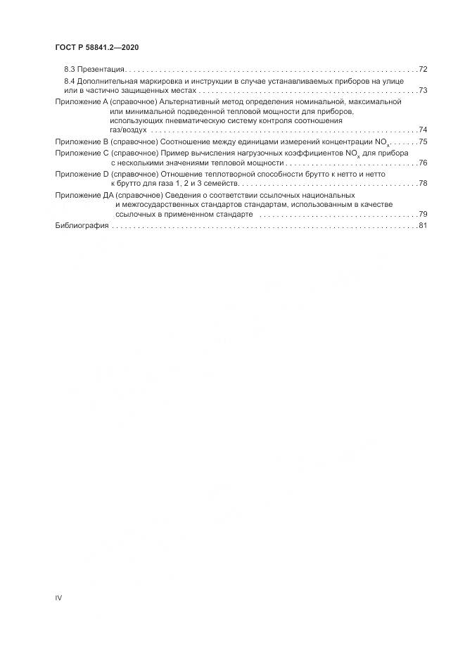 ГОСТ Р 58841.2-2020, страница 4