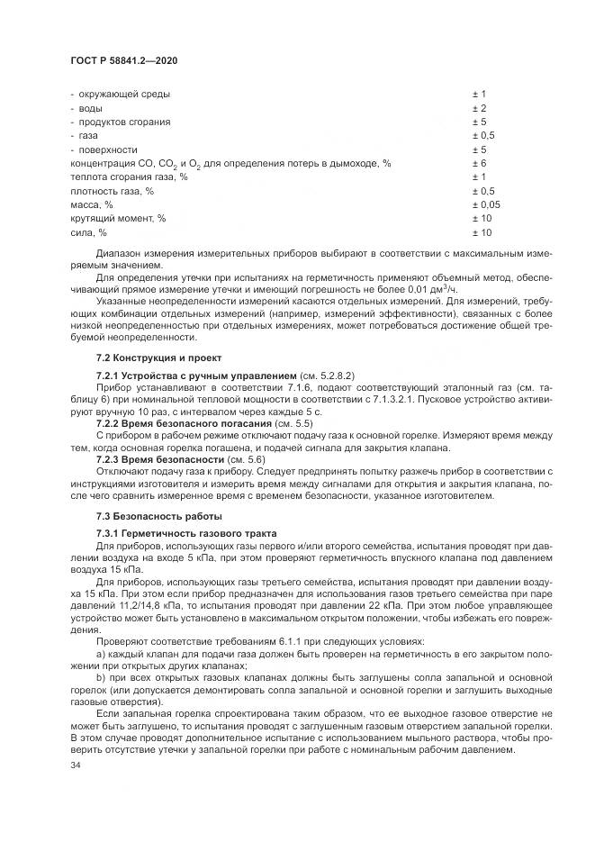 ГОСТ Р 58841.2-2020, страница 40