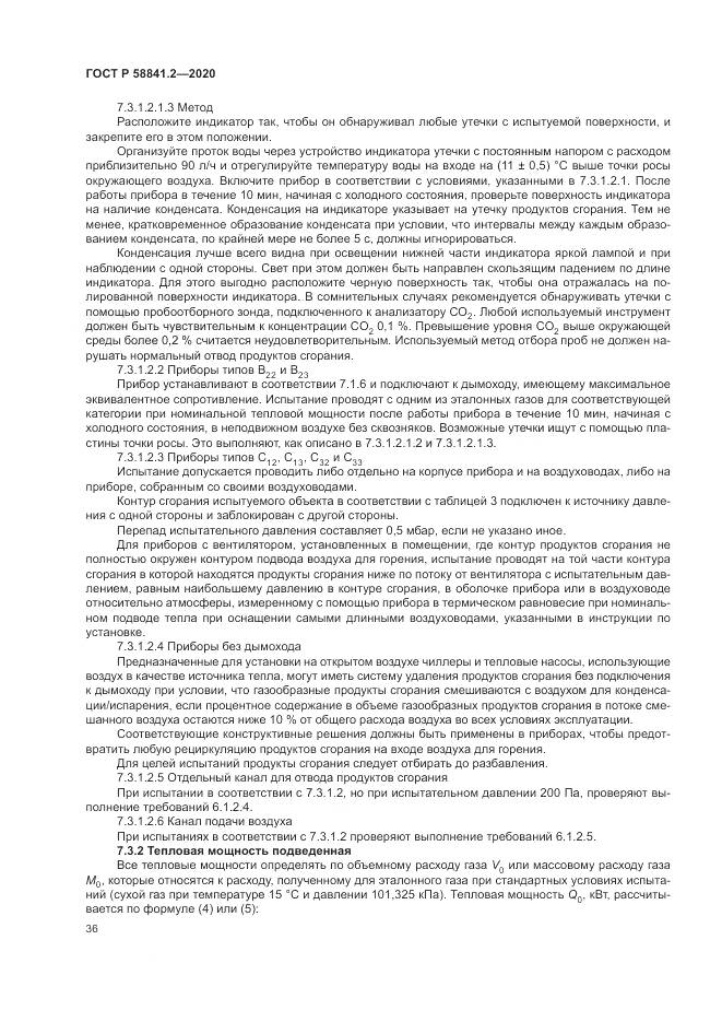 ГОСТ Р 58841.2-2020, страница 42