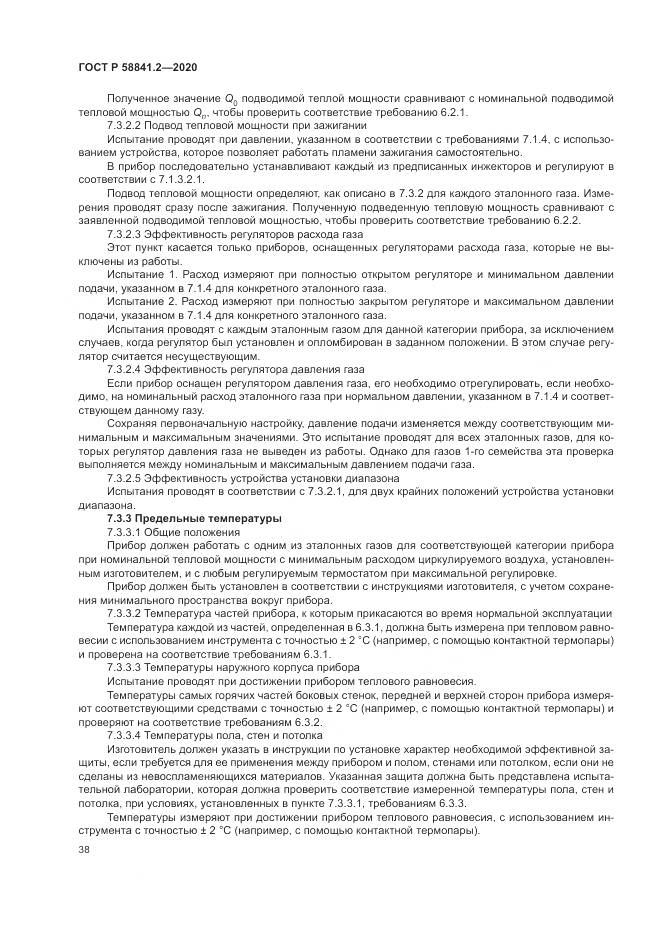 ГОСТ Р 58841.2-2020, страница 44