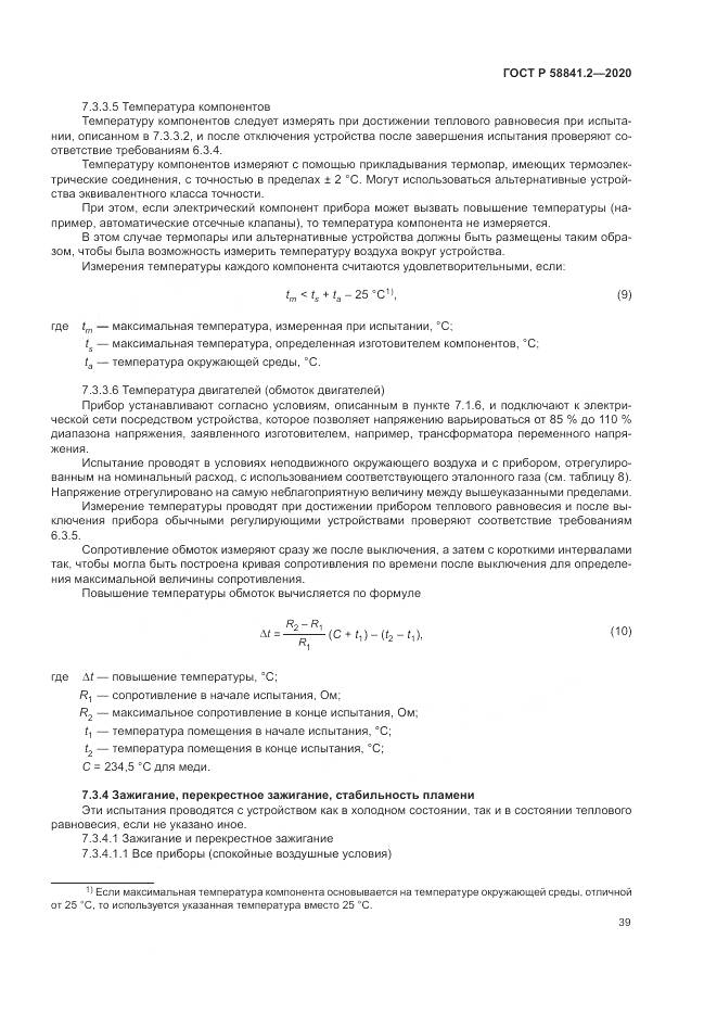 ГОСТ Р 58841.2-2020, страница 45