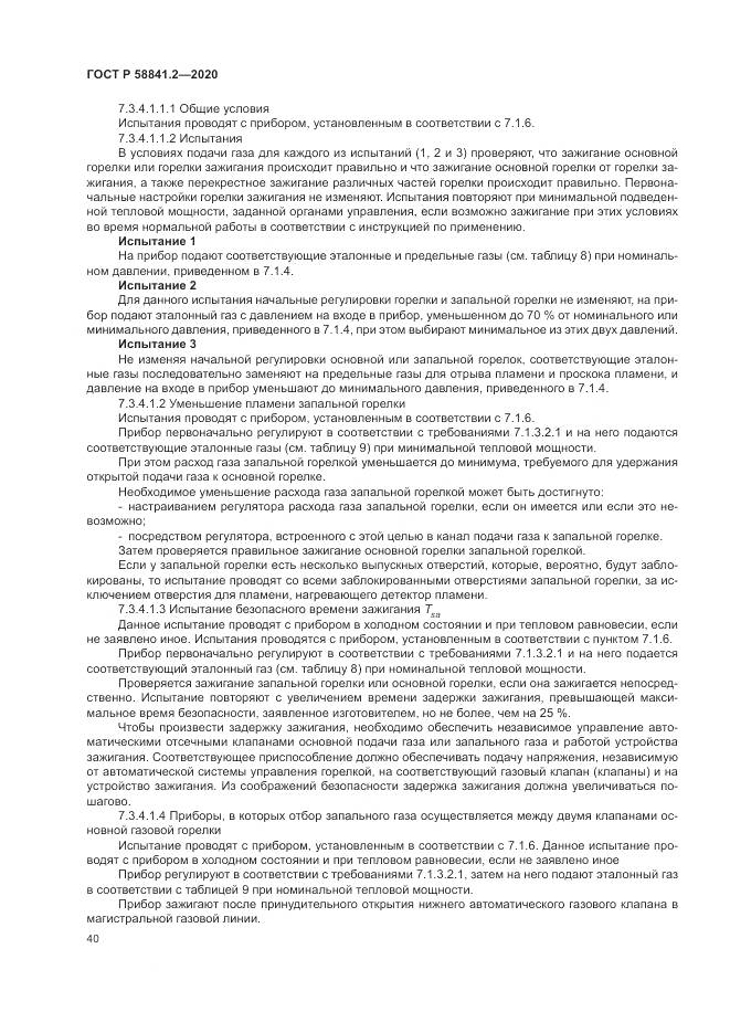 ГОСТ Р 58841.2-2020, страница 46