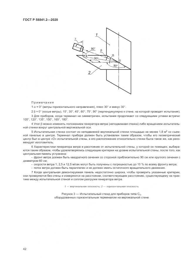 ГОСТ Р 58841.2-2020, страница 48
