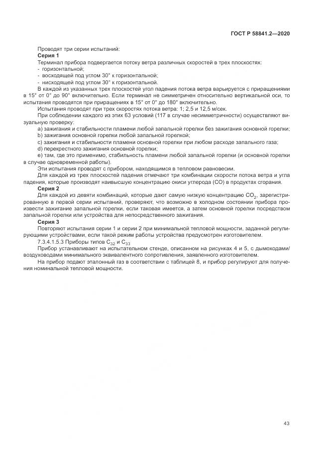 ГОСТ Р 58841.2-2020, страница 49