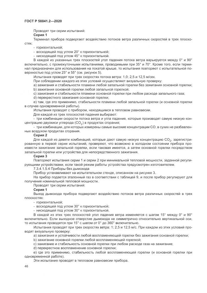 ГОСТ Р 58841.2-2020, страница 52