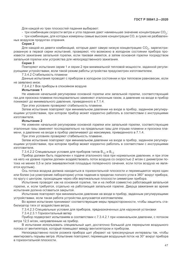 ГОСТ Р 58841.2-2020, страница 53