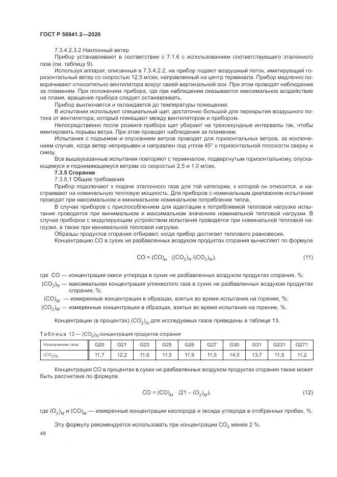 ГОСТ Р 58841.2-2020, страница 54