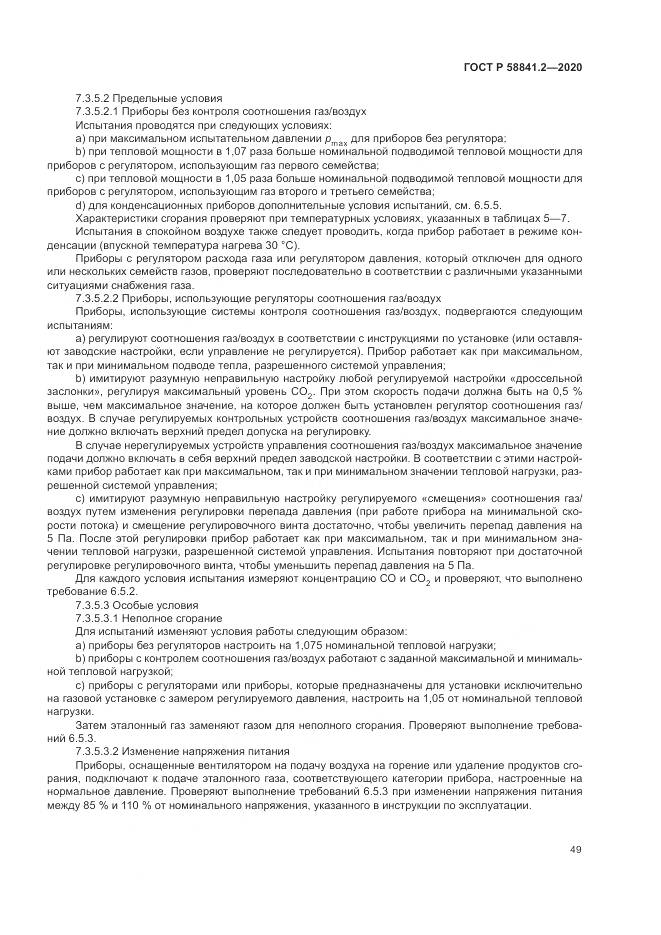 ГОСТ Р 58841.2-2020, страница 55
