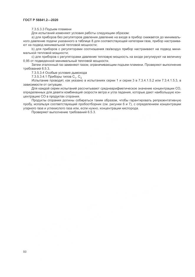 ГОСТ Р 58841.2-2020, страница 56