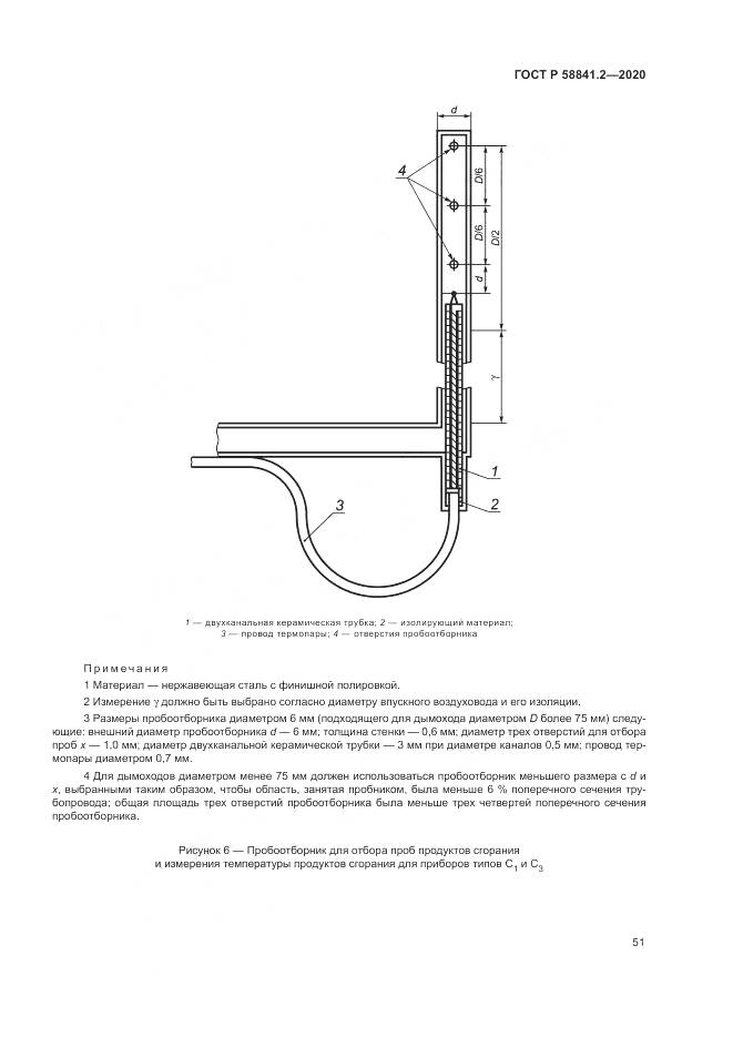 ГОСТ Р 58841.2-2020, страница 57