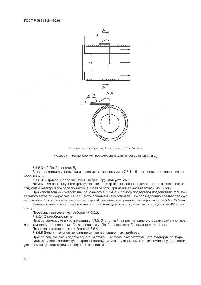 ГОСТ Р 58841.2-2020, страница 58