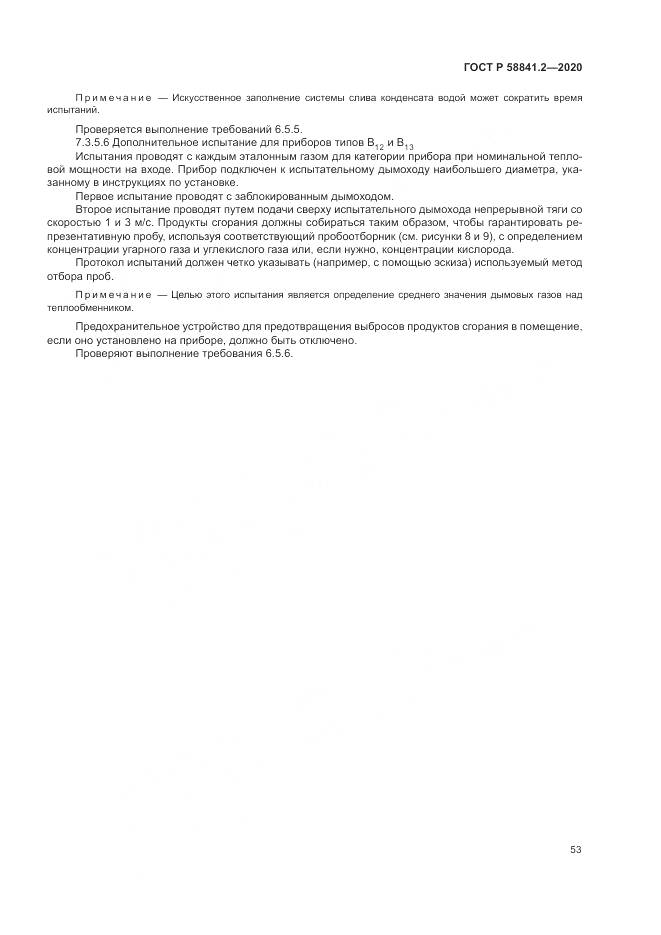 ГОСТ Р 58841.2-2020, страница 59