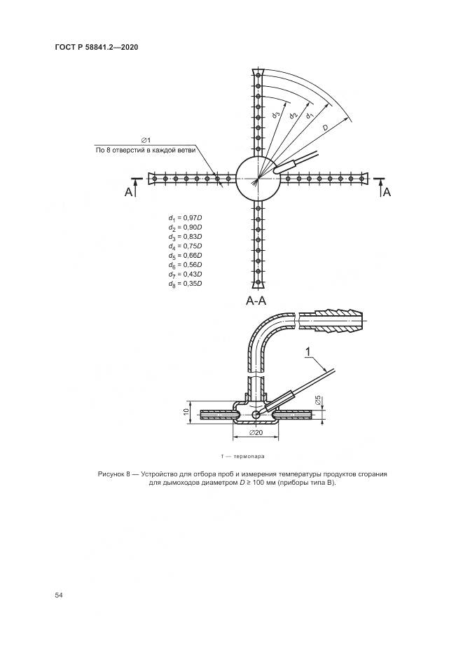 ГОСТ Р 58841.2-2020, страница 60