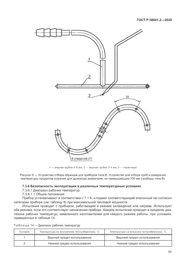 ГОСТ Р 58841.2-2020, страница 61