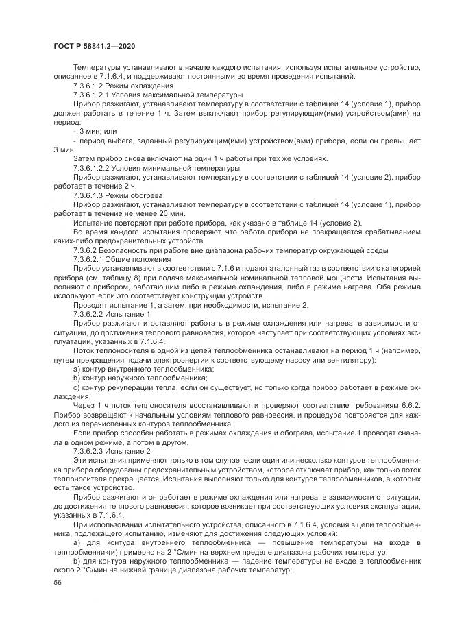 ГОСТ Р 58841.2-2020, страница 62