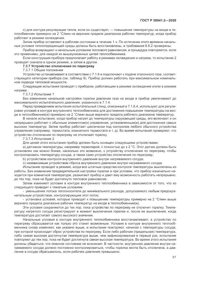 ГОСТ Р 58841.2-2020, страница 63