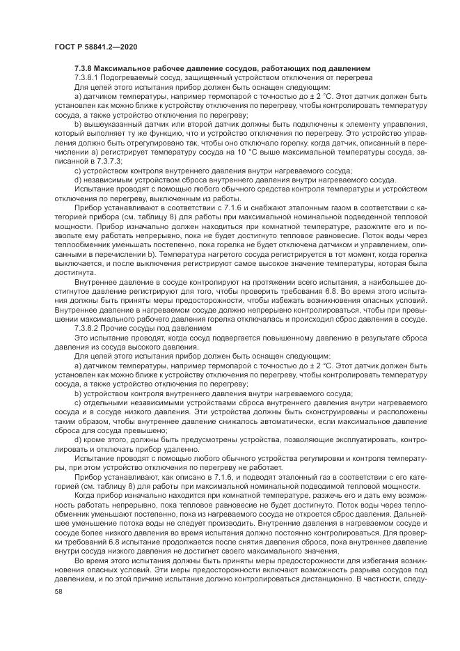 ГОСТ Р 58841.2-2020, страница 64