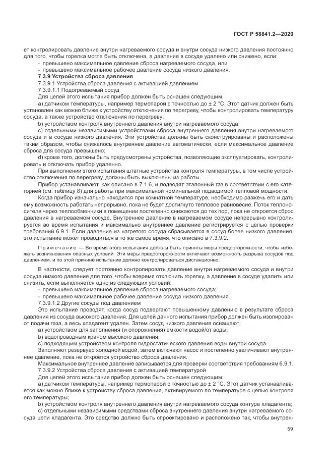 ГОСТ Р 58841.2-2020, страница 65