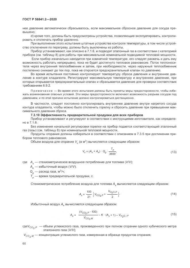 ГОСТ Р 58841.2-2020, страница 66
