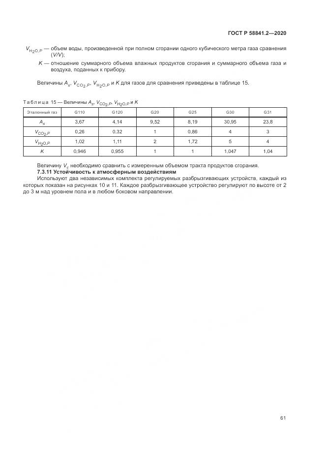 ГОСТ Р 58841.2-2020, страница 67