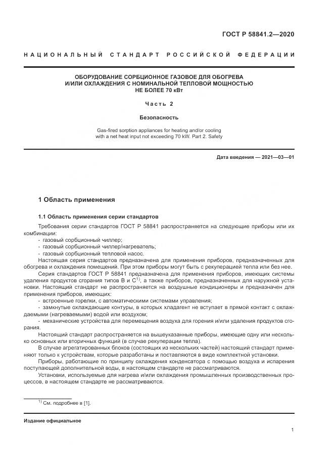 ГОСТ Р 58841.2-2020, страница 7