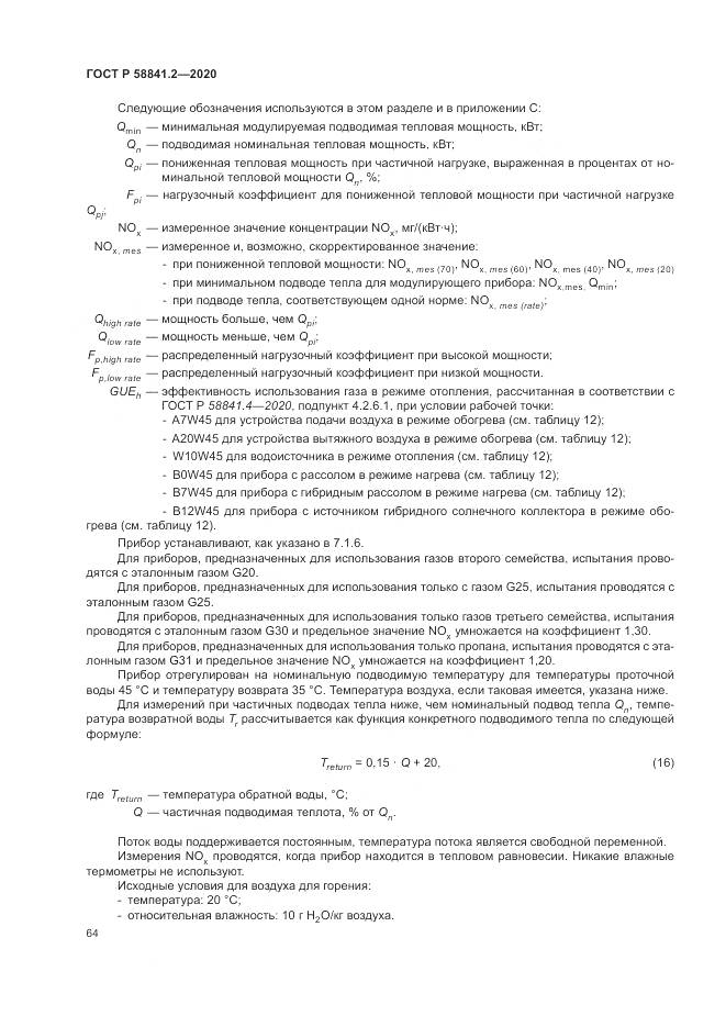 ГОСТ Р 58841.2-2020, страница 70