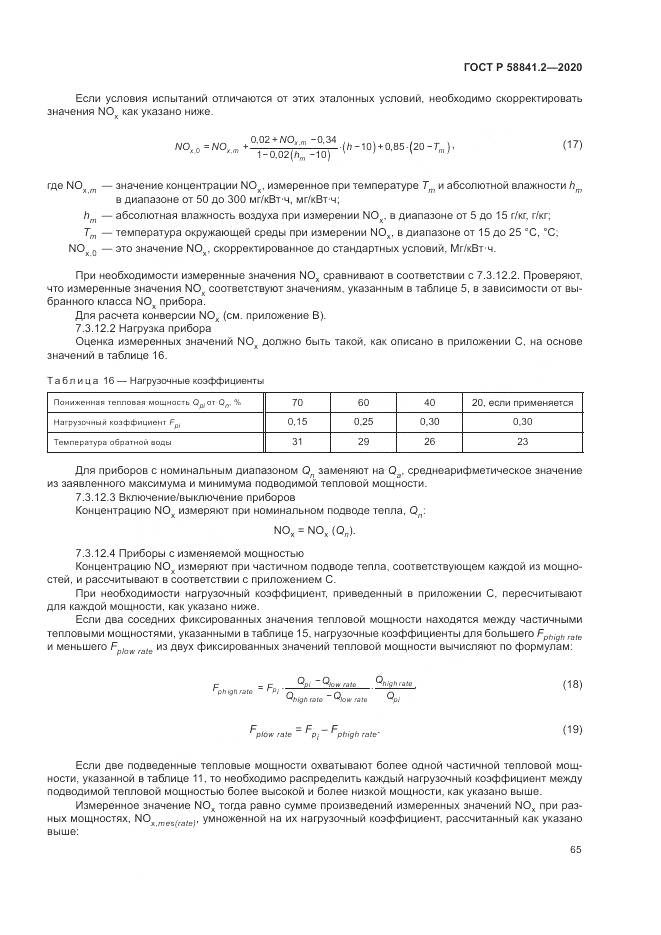 ГОСТ Р 58841.2-2020, страница 71