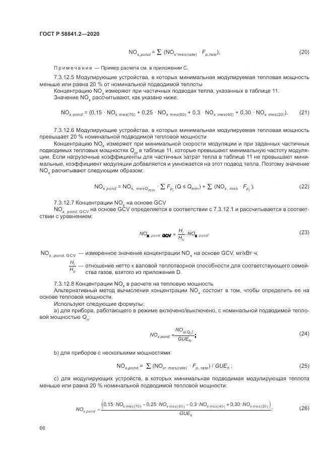 ГОСТ Р 58841.2-2020, страница 72