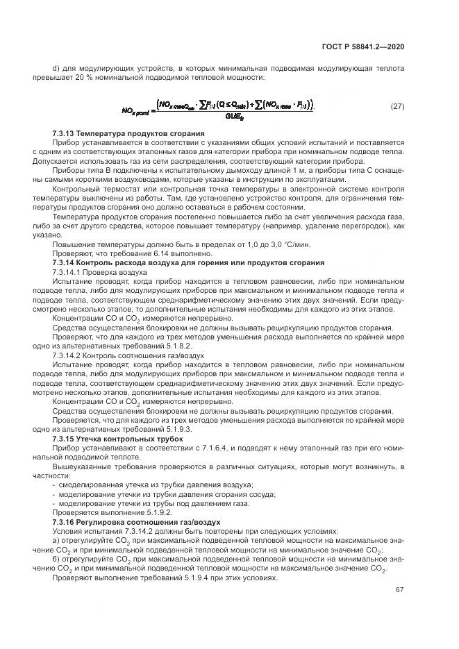 ГОСТ Р 58841.2-2020, страница 73