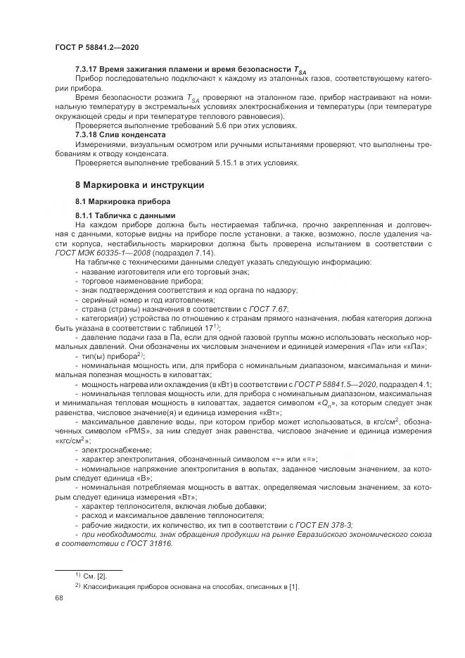 ГОСТ Р 58841.2-2020, страница 74