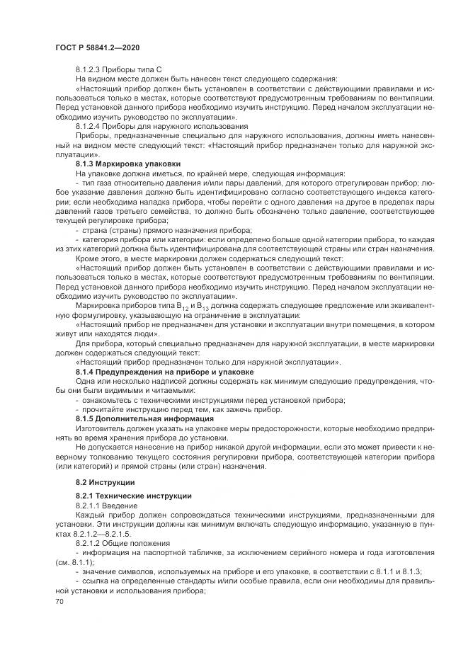 ГОСТ Р 58841.2-2020, страница 76