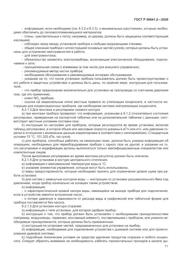 ГОСТ Р 58841.2-2020, страница 77