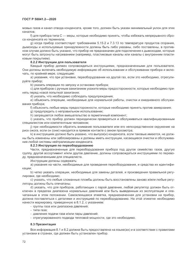 ГОСТ Р 58841.2-2020, страница 78