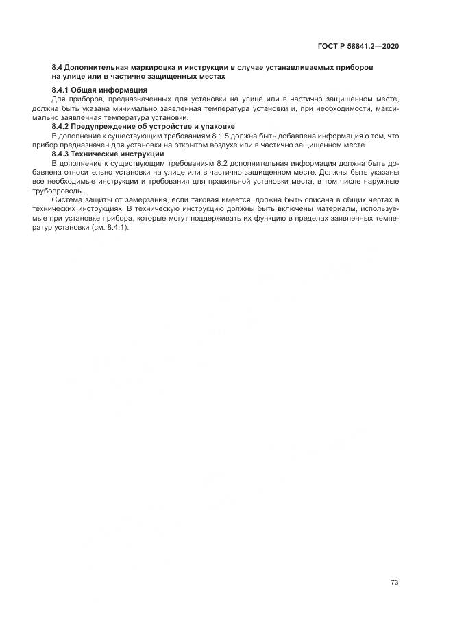 ГОСТ Р 58841.2-2020, страница 79