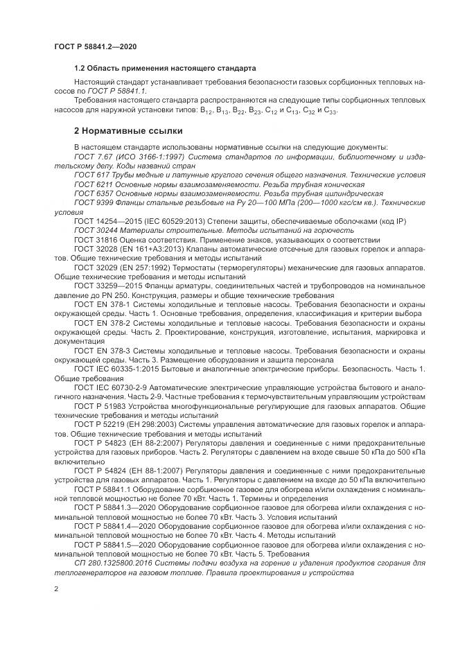 ГОСТ Р 58841.2-2020, страница 8