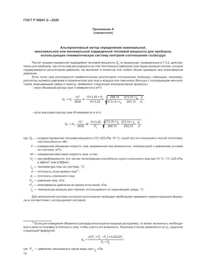 ГОСТ Р 58841.2-2020, страница 80