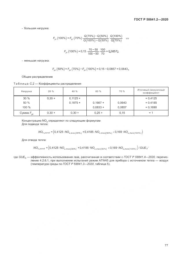 ГОСТ Р 58841.2-2020, страница 83