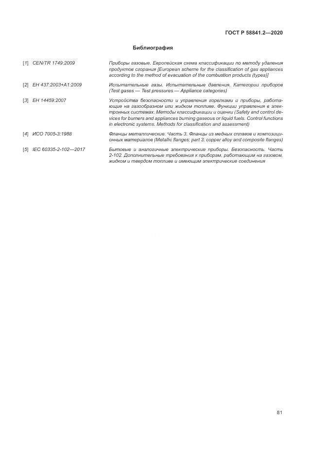 ГОСТ Р 58841.2-2020, страница 87