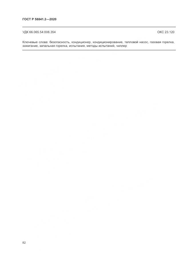 ГОСТ Р 58841.2-2020, страница 88