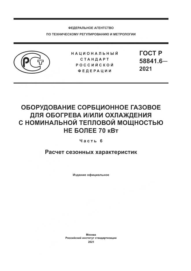 ГОСТ Р 58841.6-2021, страница 1