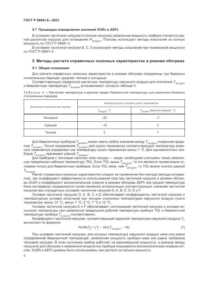 ГОСТ Р 58841.6-2021, страница 10