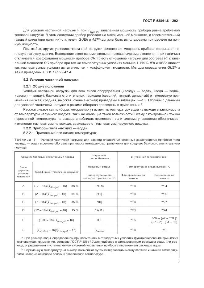 ГОСТ Р 58841.6-2021, страница 11