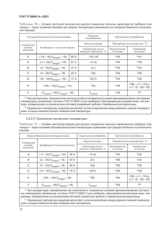 ГОСТ Р 58841.6-2021, страница 14