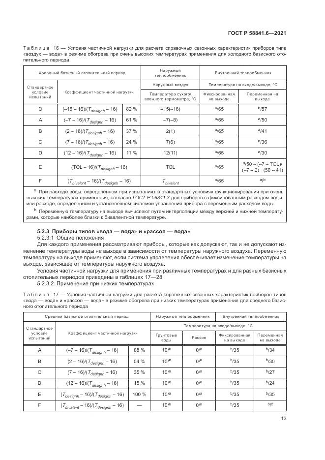 ГОСТ Р 58841.6-2021, страница 17