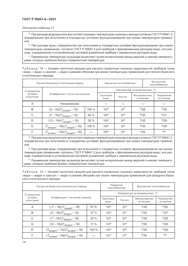ГОСТ Р 58841.6-2021, страница 18