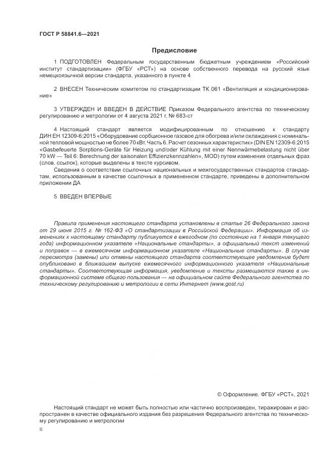 ГОСТ Р 58841.6-2021, страница 2
