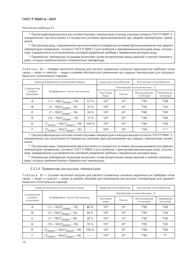 ГОСТ Р 58841.6-2021, страница 20